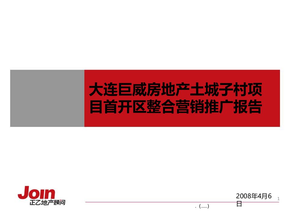 [精选]房地产项目整合营销推广报告