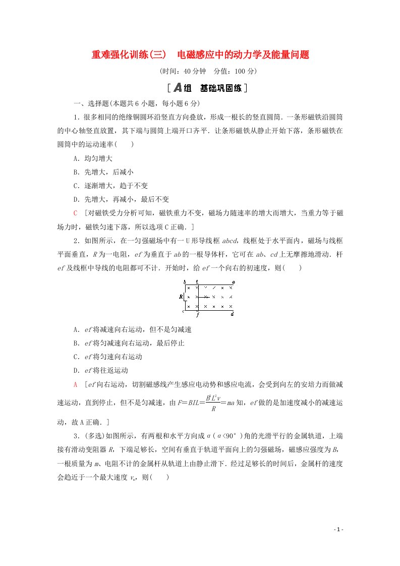 2021_2022学年高中物理强化训练3电磁感应中的动力学及能量问题含解析新人教版选修3_2