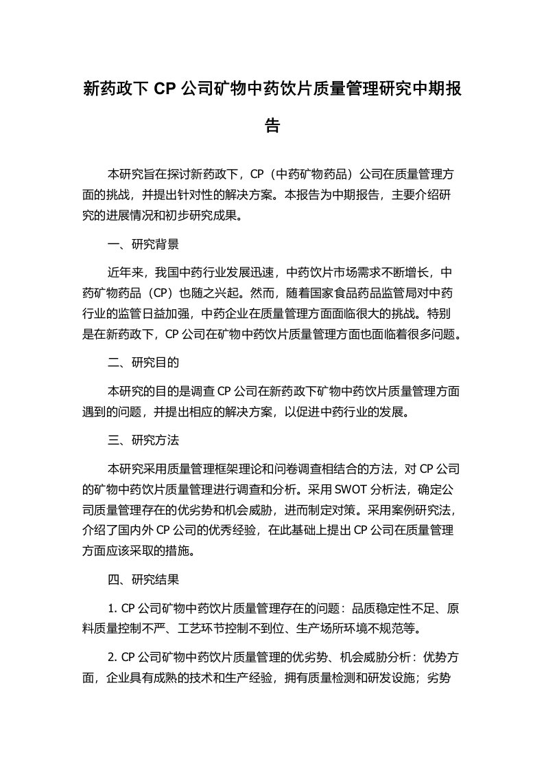 新药政下CP公司矿物中药饮片质量管理研究中期报告