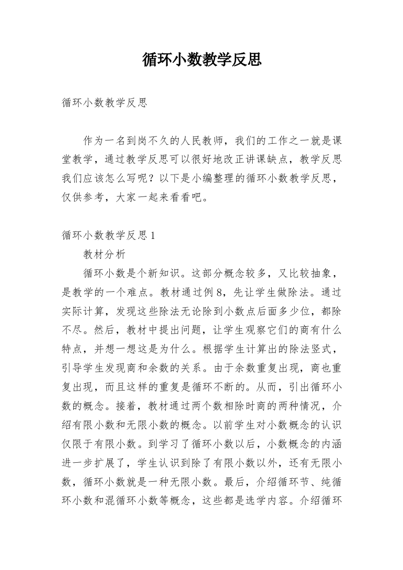 循环小数教学反思_8