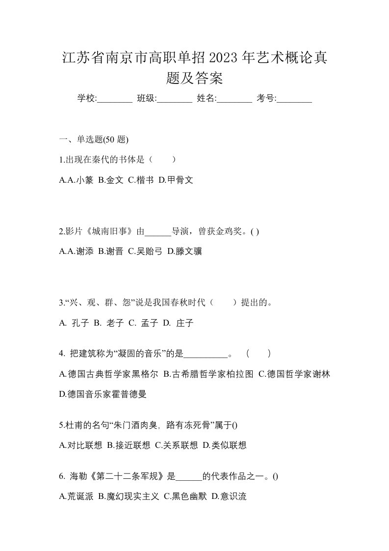 江苏省南京市高职单招2023年艺术概论真题及答案