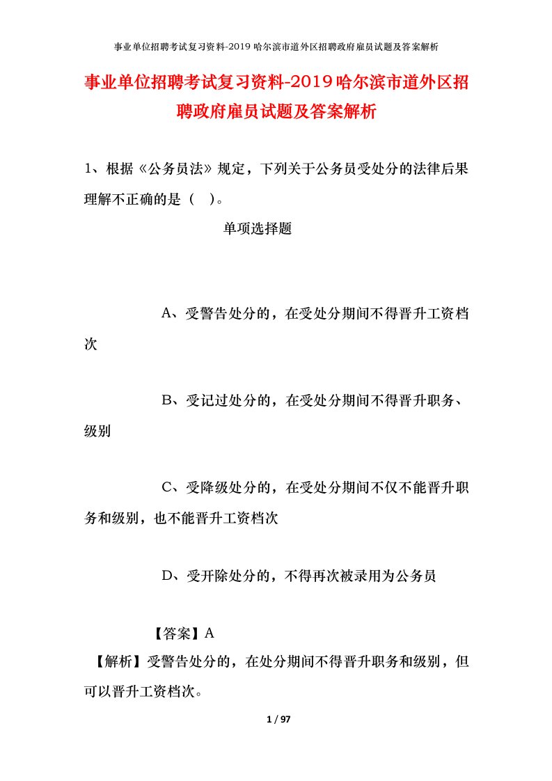 事业单位招聘考试复习资料-2019哈尔滨市道外区招聘政府雇员试题及答案解析