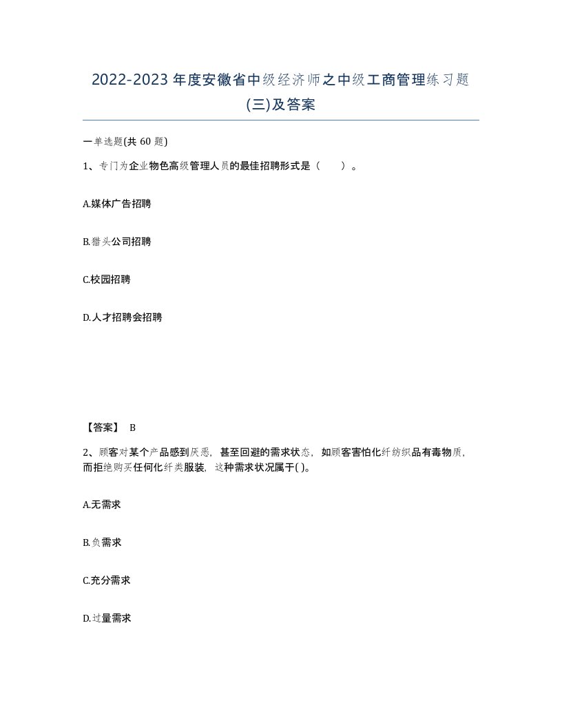 2022-2023年度安徽省中级经济师之中级工商管理练习题三及答案