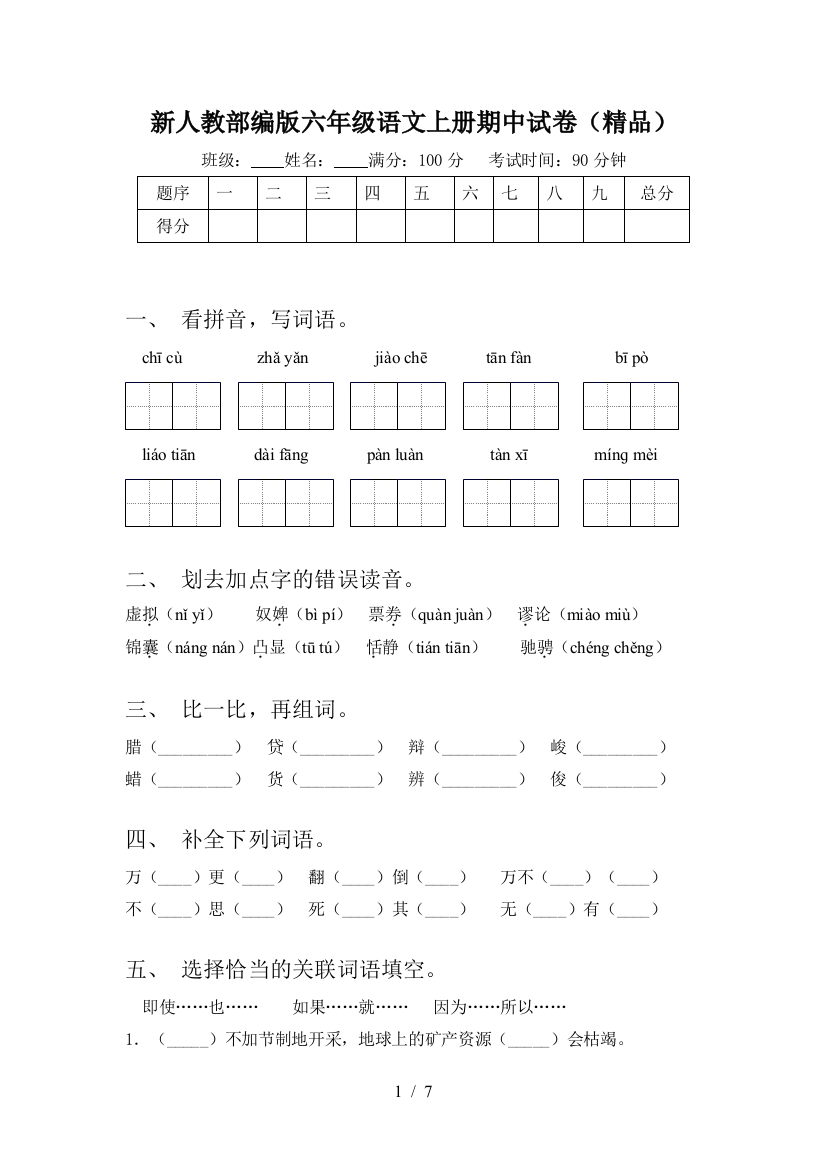 新人教部编版六年级语文上册期中试卷(精品)