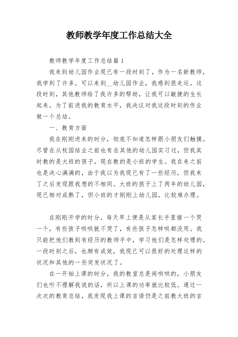 教师教学年度工作总结大全