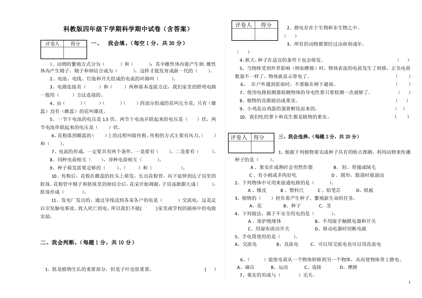 教科版科学下册四年级期中测试卷-(4)含答案