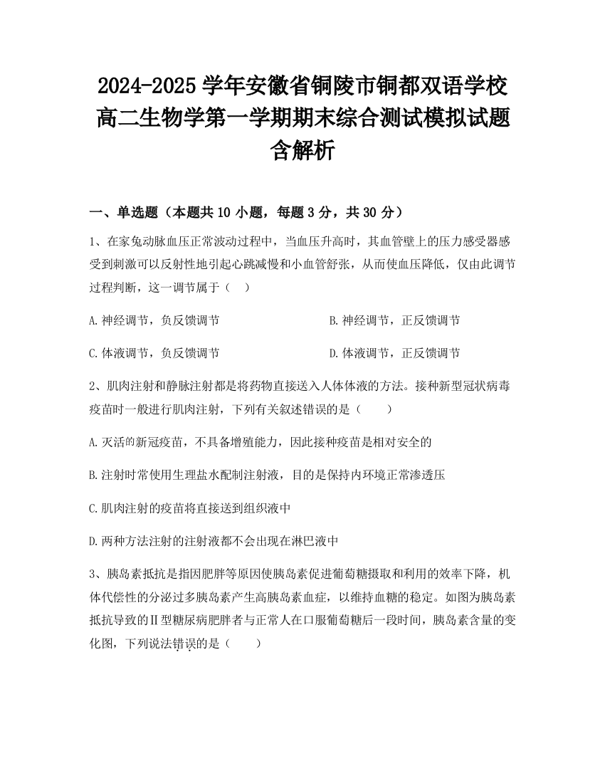 2024-2025学年安徽省铜陵市铜都双语学校高二生物学第一学期期末综合测试模拟试题含解析