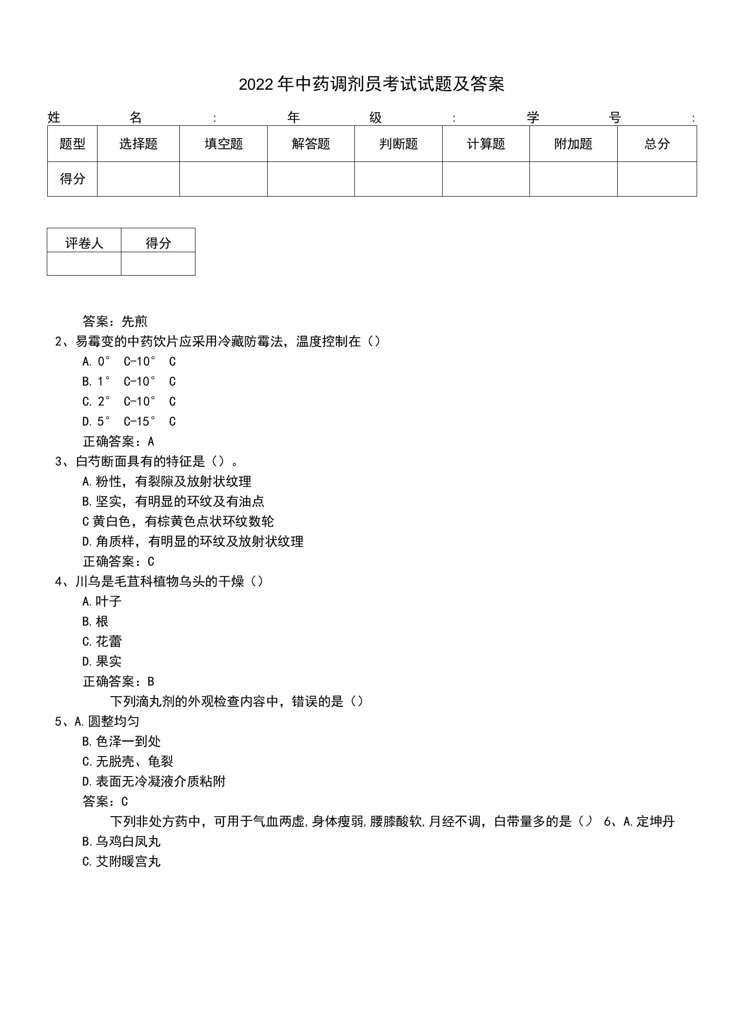 2022年中药调剂员考试试题及答案（二）