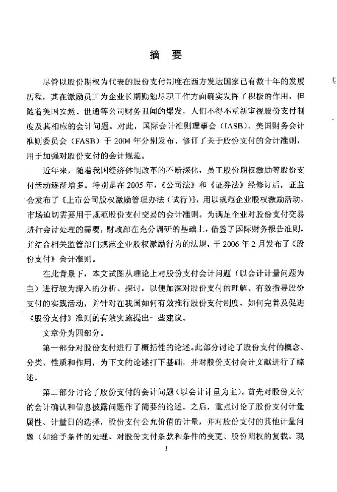 股份支付会计问题研究-会计学专业毕业论文