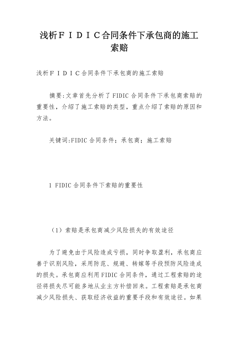 浅析ＦＩＤＩＣ合同条件下承包商的施工索赔