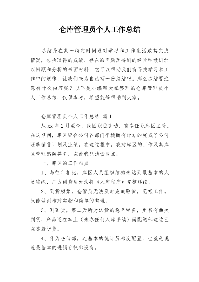 仓库管理员个人工作总结_47