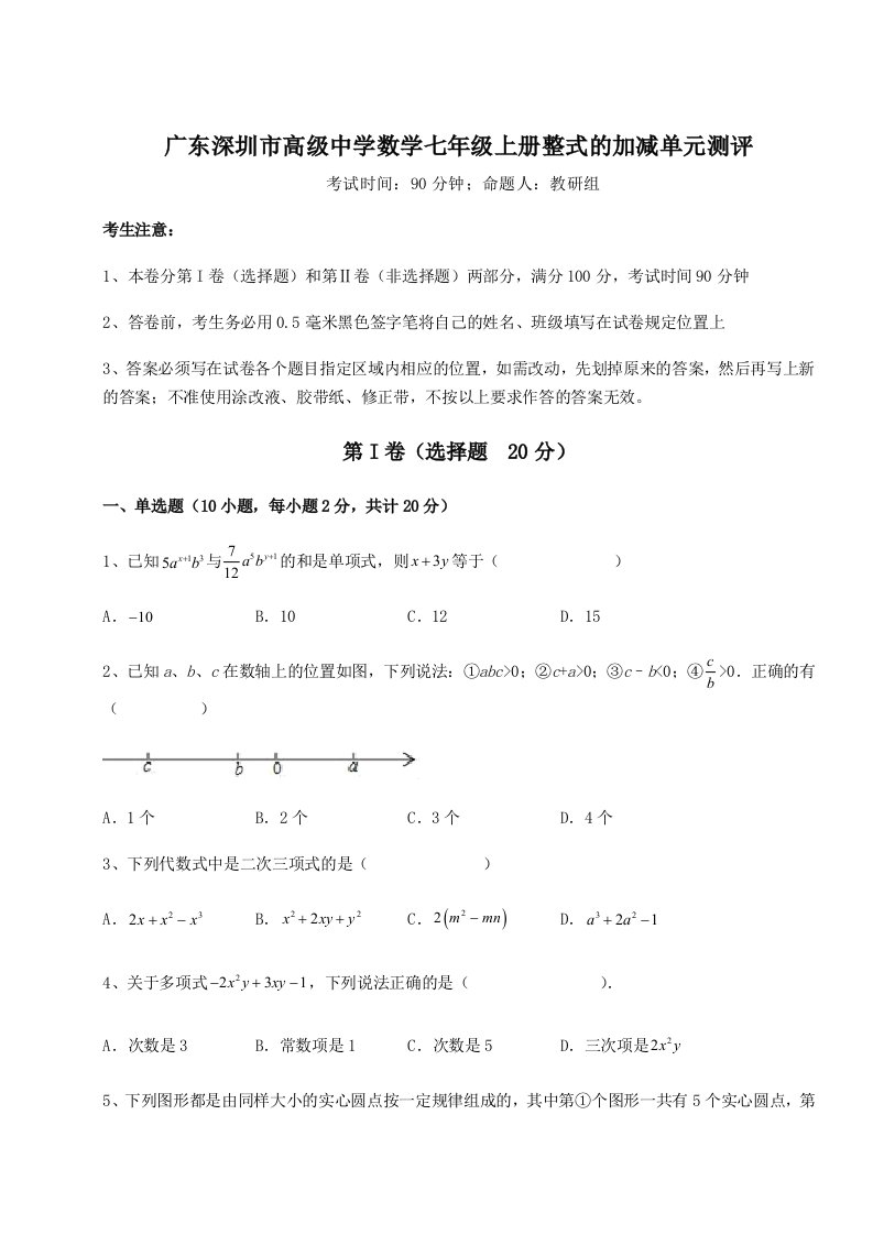 解析卷广东深圳市高级中学数学七年级上册整式的加减单元测评练习题