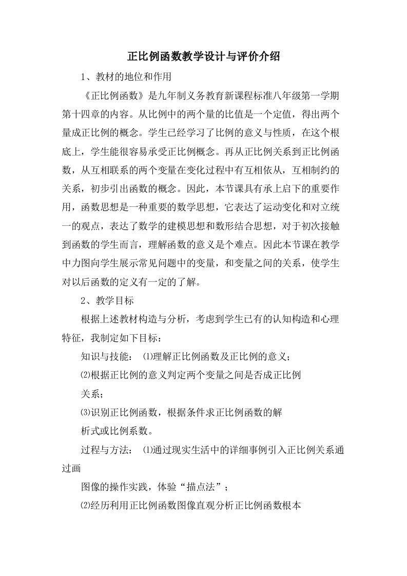 正比例函数教学设计与评价介绍