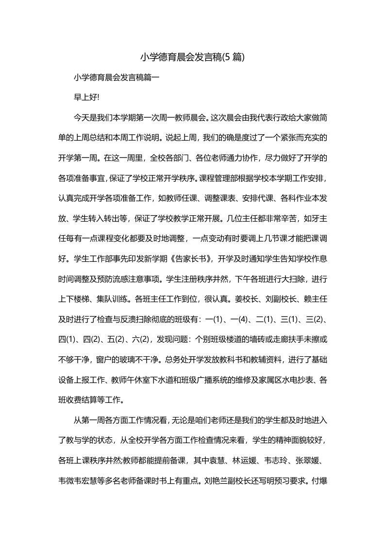 小学德育晨会发言稿5篇