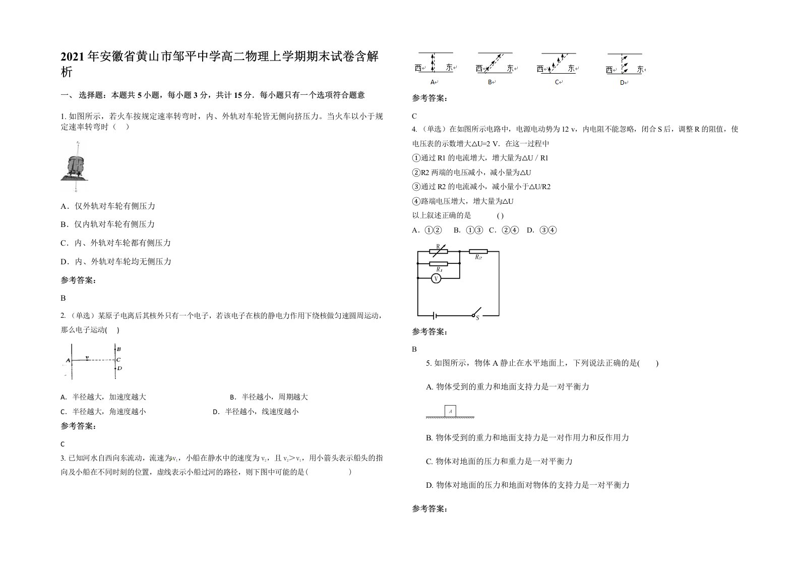 2021年安徽省黄山市邹平中学高二物理上学期期末试卷含解析