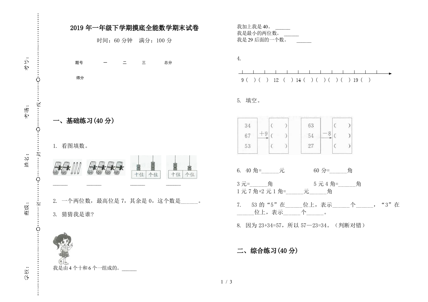 2019年一年级下学期摸底全能数学期末试卷