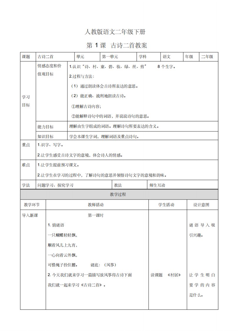 最新部编人教版小学二年级语文下册第一课《古诗二首》教案页