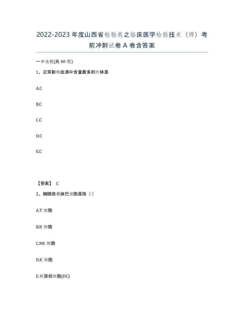 2022-2023年度山西省检验类之临床医学检验技术师考前冲刺试卷A卷含答案