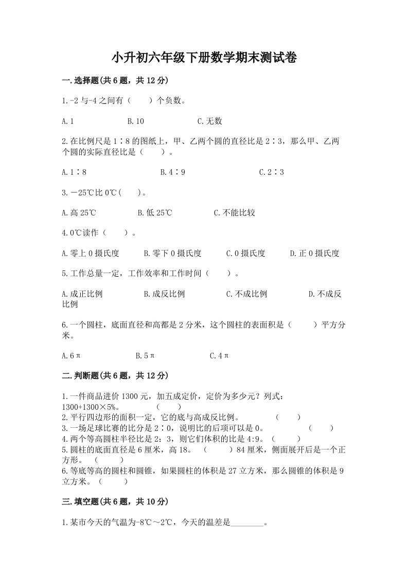 小升初六年级下册数学期末测试卷（真题汇编）