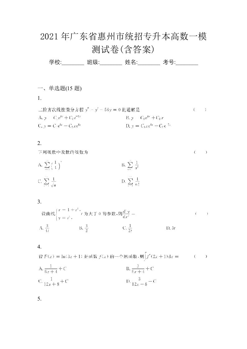 2021年广东省惠州市统招专升本高数一模测试卷含答案