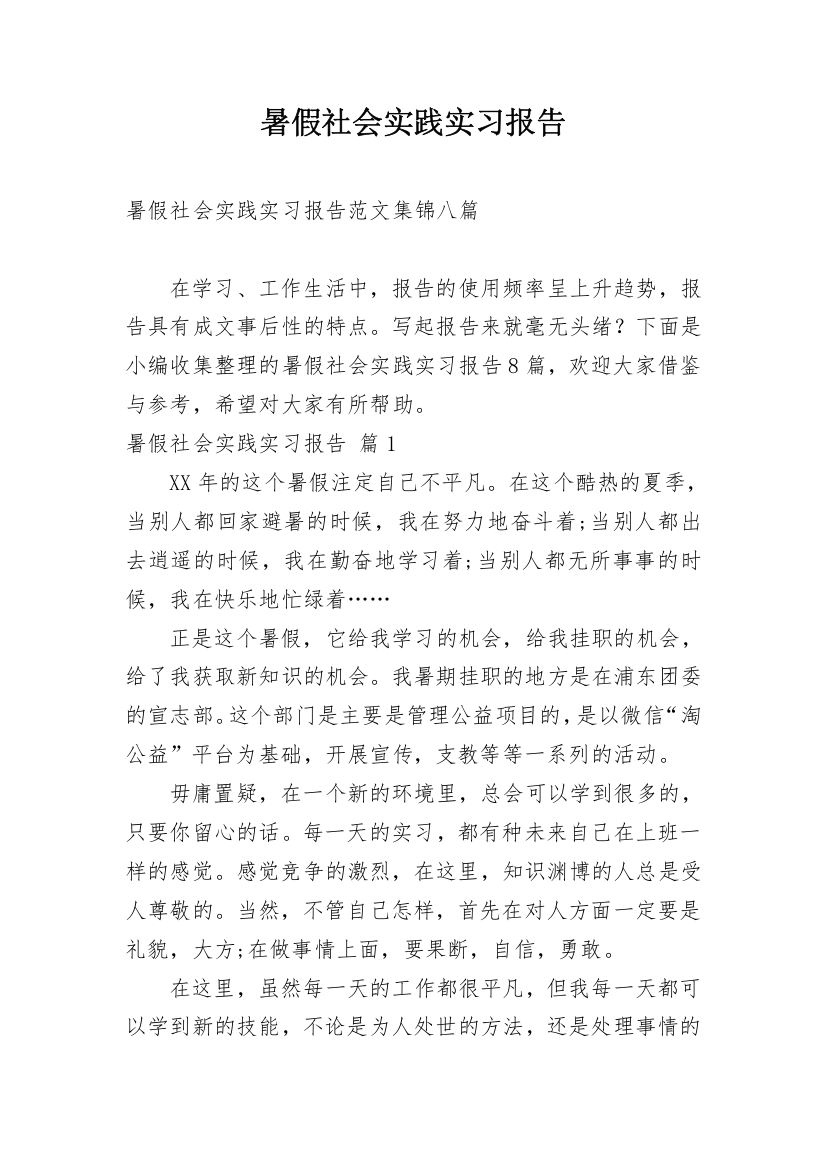 暑假社会实践实习报告_186