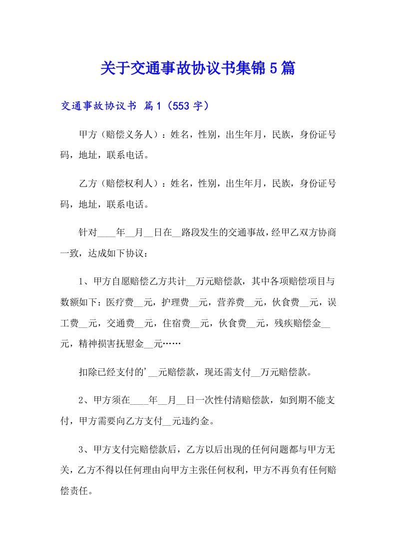 关于交通事故协议书集锦5篇