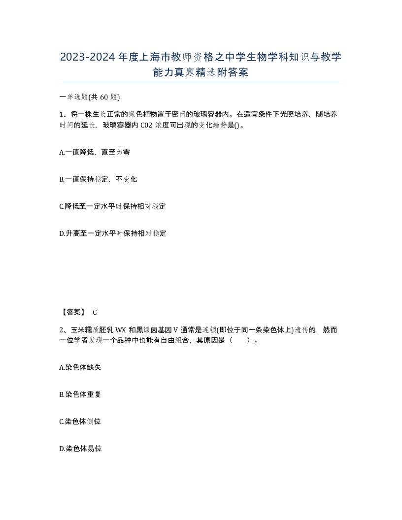 2023-2024年度上海市教师资格之中学生物学科知识与教学能力真题附答案