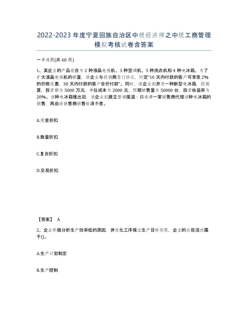 2022-2023年度宁夏回族自治区中级经济师之中级工商管理模拟考核试卷含答案