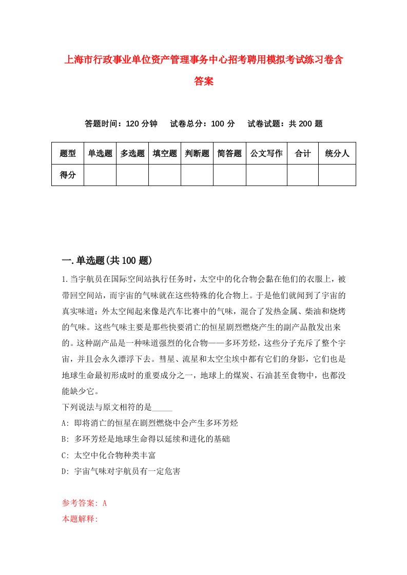 上海市行政事业单位资产管理事务中心招考聘用模拟考试练习卷含答案第8期