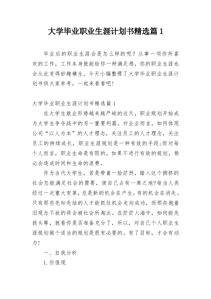 大学毕业职业生涯计划书精选篇1