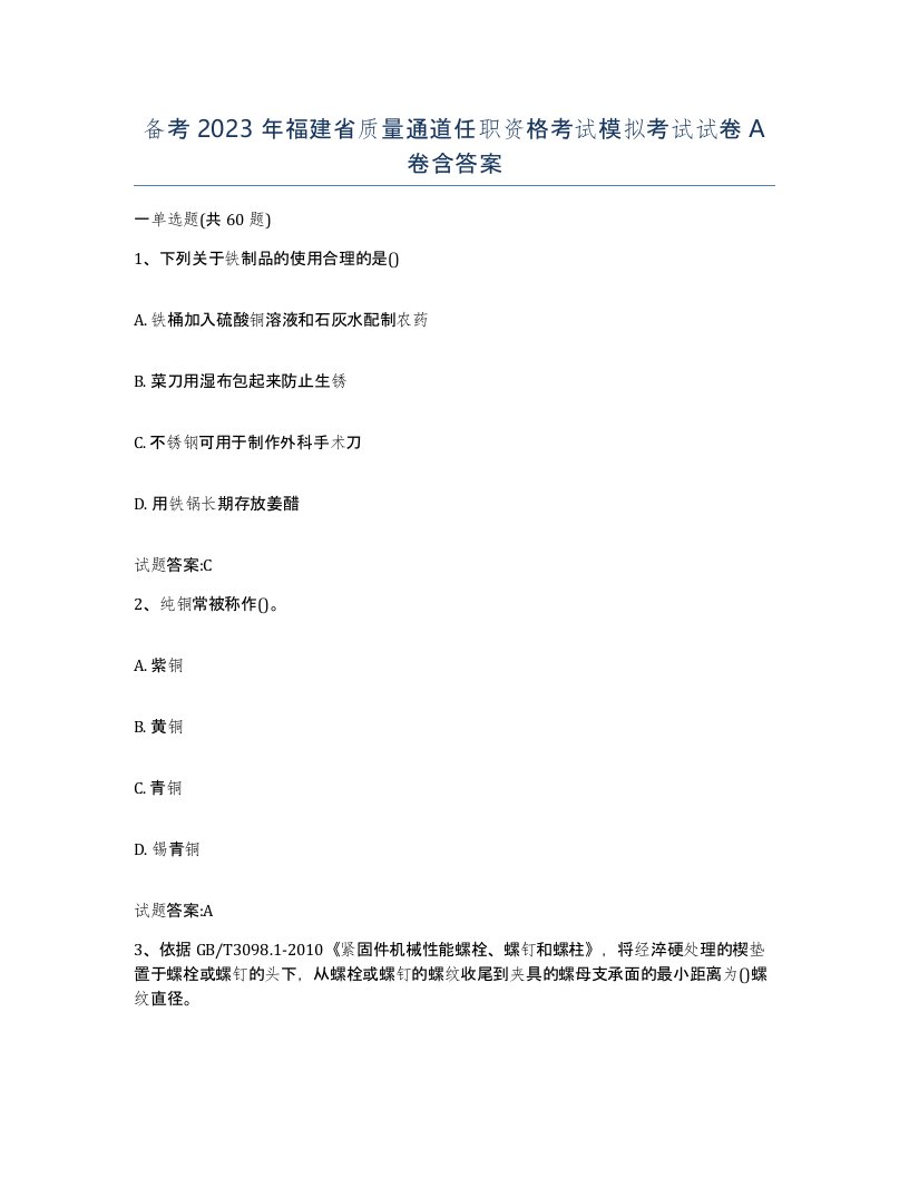 备考2023年福建省质量通道任职资格考试模拟考试试卷A卷含答案