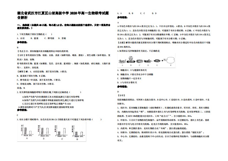 湖北省武汉市江夏区山坡高级中学2020年高一生物联考试题含解析