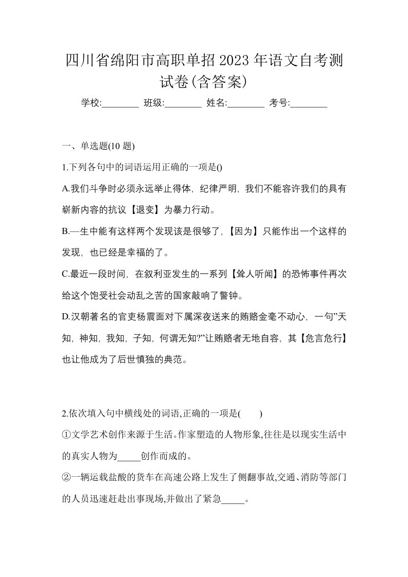 四川省绵阳市高职单招2023年语文自考测试卷含答案