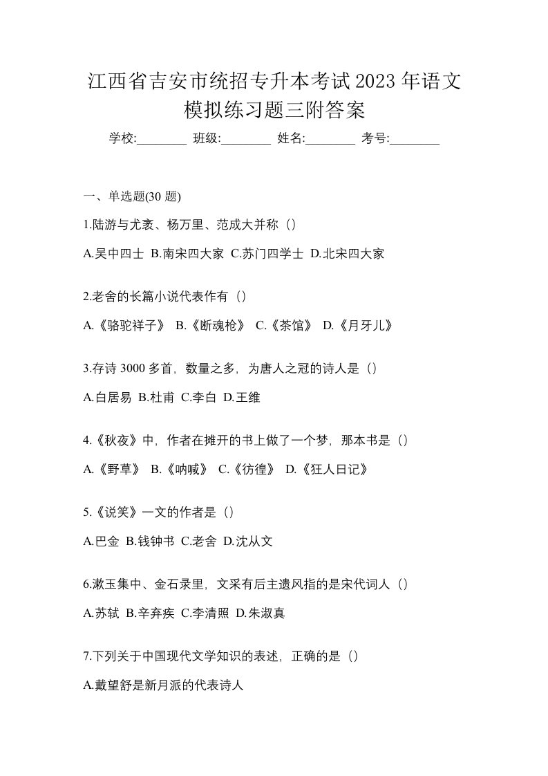 江西省吉安市统招专升本考试2023年语文模拟练习题三附答案