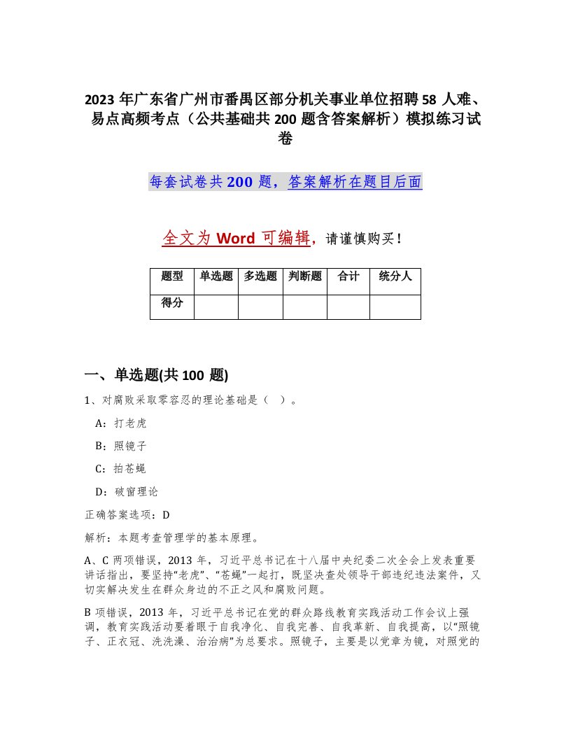 2023年广东省广州市番禺区部分机关事业单位招聘58人难易点高频考点公共基础共200题含答案解析模拟练习试卷