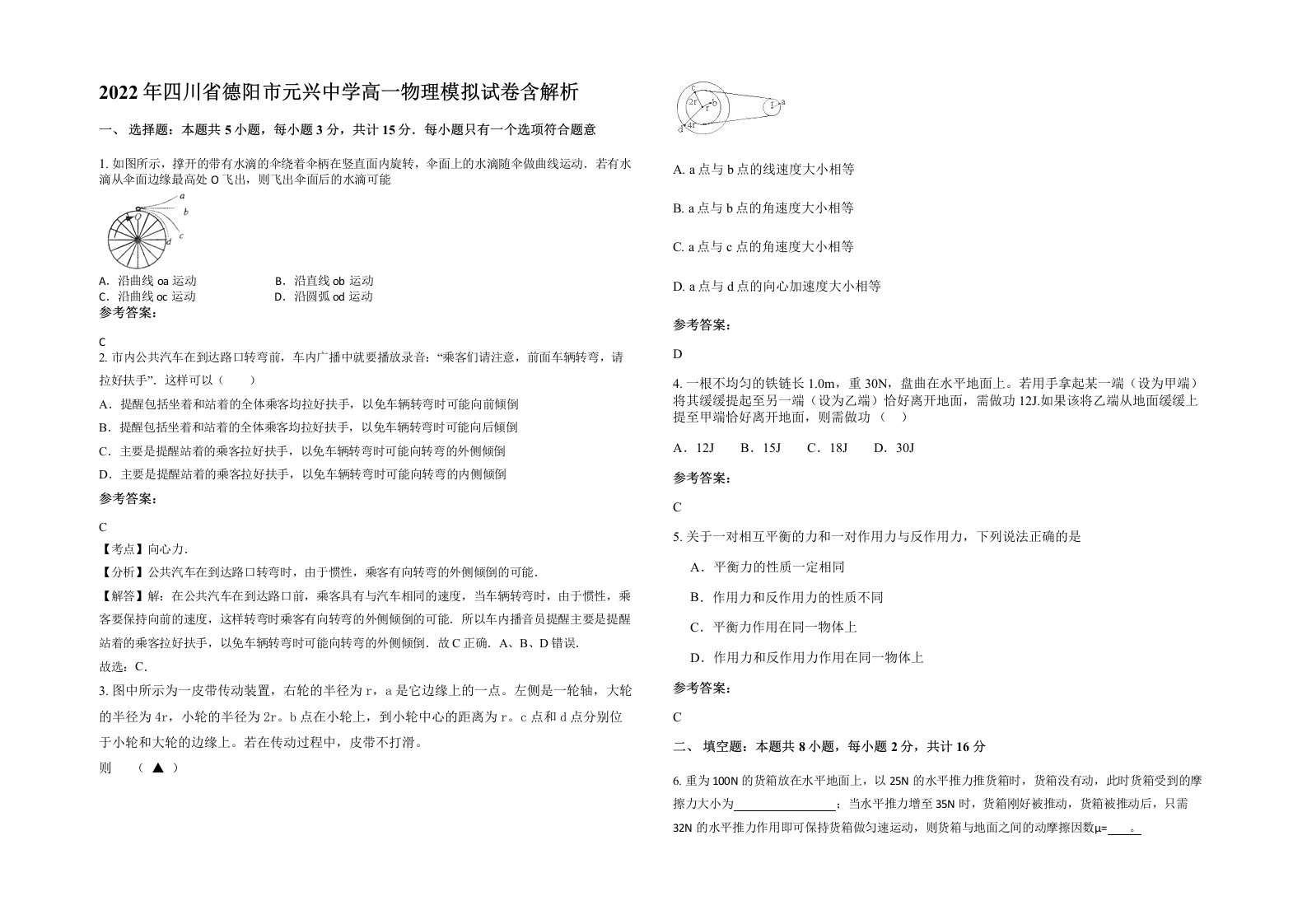 2022年四川省德阳市元兴中学高一物理模拟试卷含解析