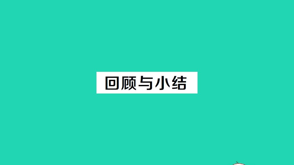 八年级数学上册第十五章分式回顾与小结作业课件新版新人教版