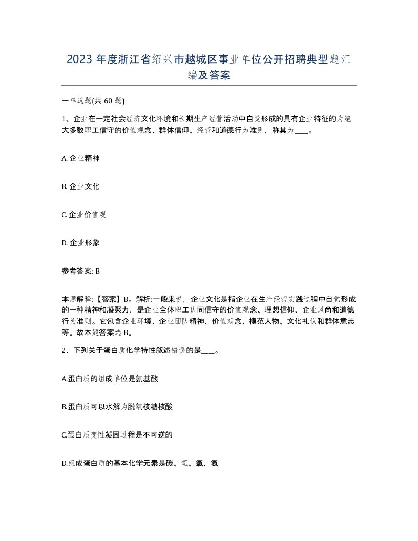 2023年度浙江省绍兴市越城区事业单位公开招聘典型题汇编及答案