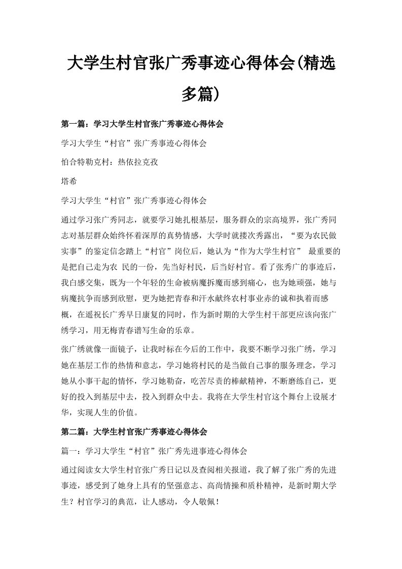 大学生村官张广秀事迹心得体会精选多篇