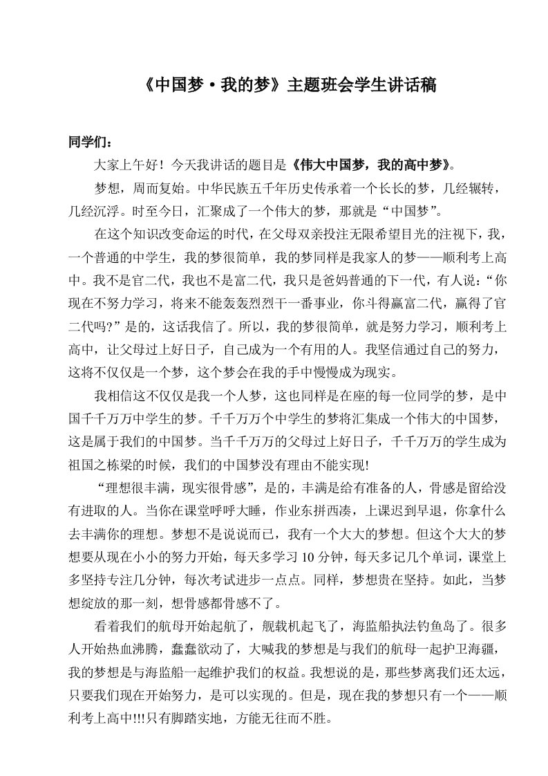 中国梦我的梦主题班会学生讲话稿