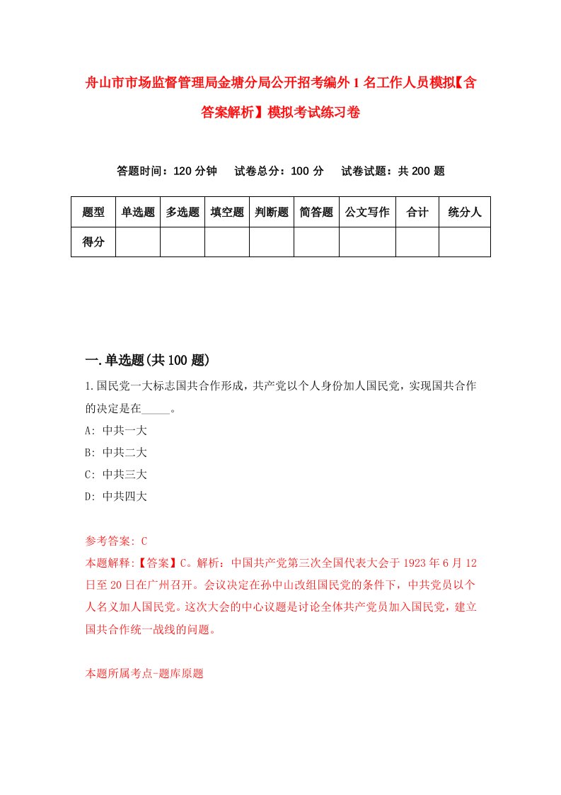 舟山市市场监督管理局金塘分局公开招考编外1名工作人员模拟【含答案解析】模拟考试练习卷（0）