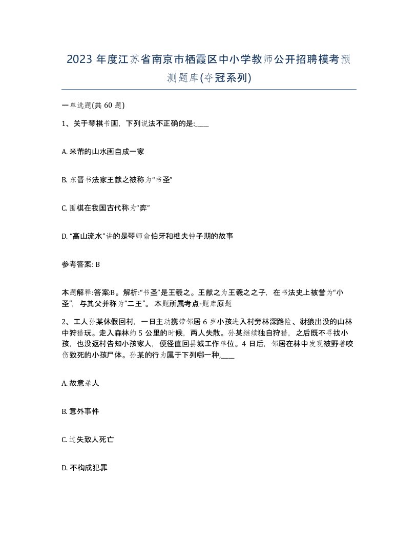 2023年度江苏省南京市栖霞区中小学教师公开招聘模考预测题库夺冠系列