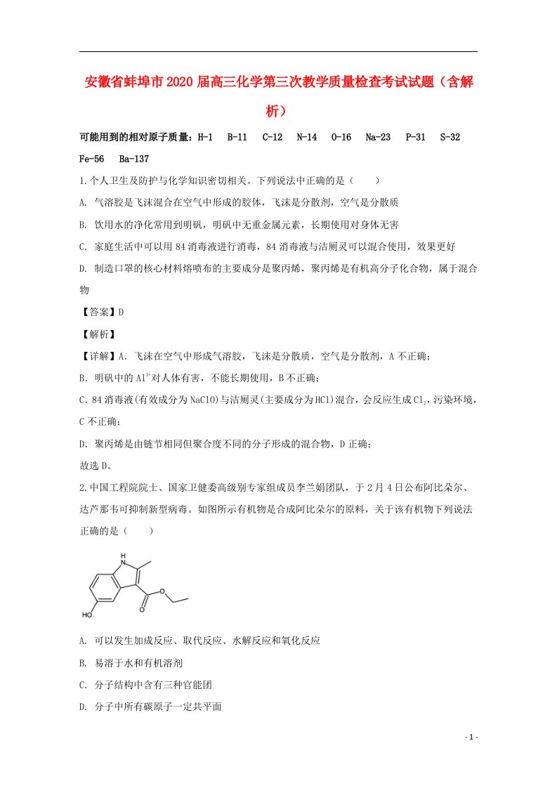 安徽省蚌埠市2020届高三化学第三次教学质量检查考试试题含解析