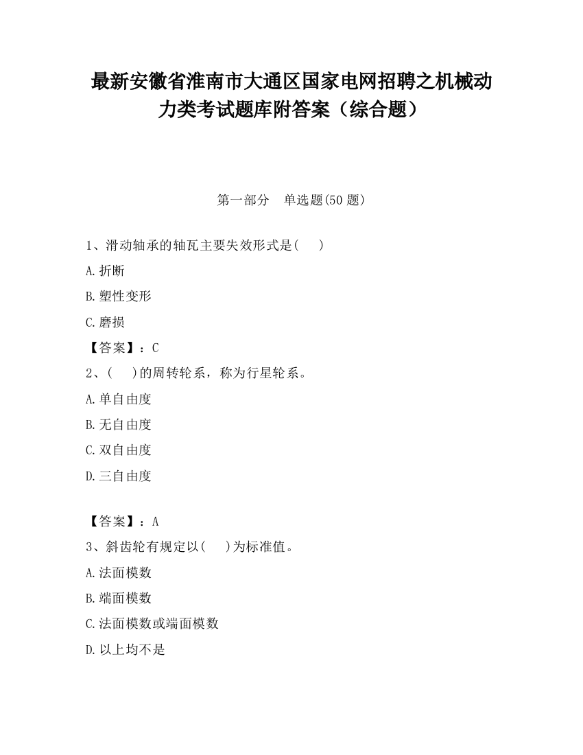 最新安徽省淮南市大通区国家电网招聘之机械动力类考试题库附答案（综合题）