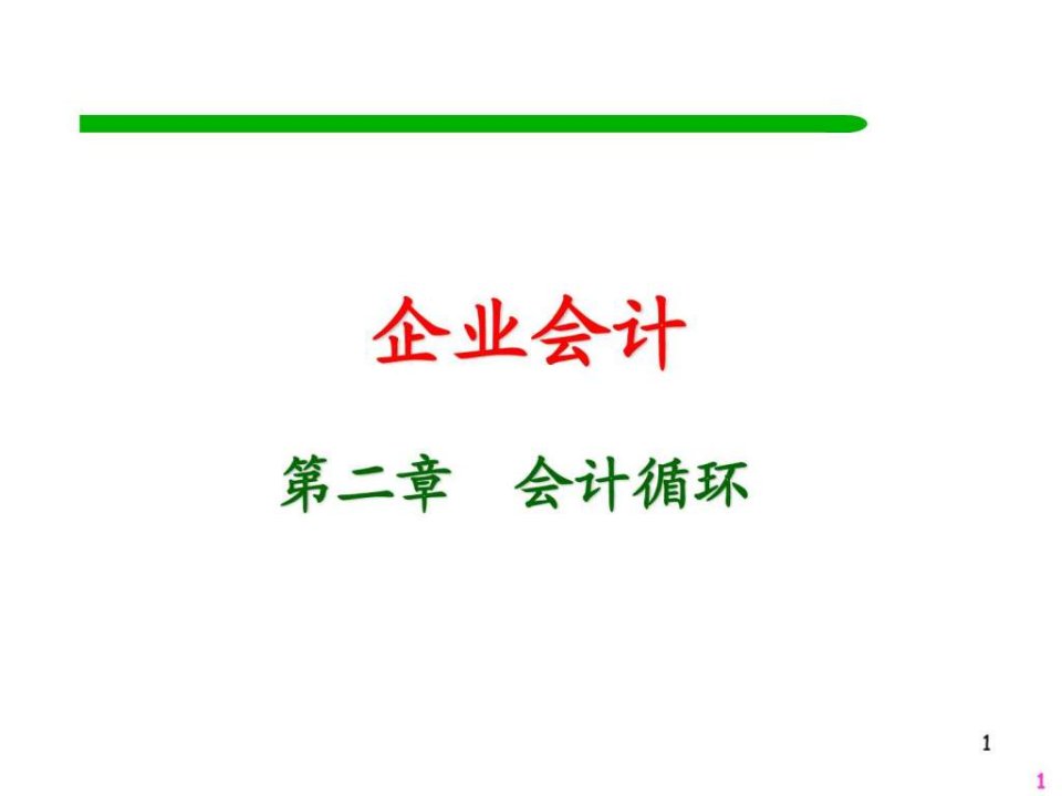 第二章会计核算流转程序借贷记账法_财务管理_经管营销_专业资料