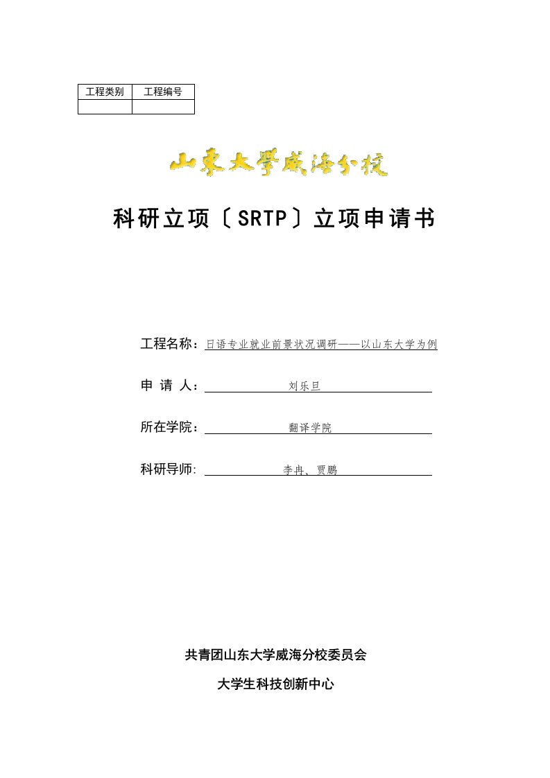 科研立项项目申请--日语专业就业前景状况调研——以山东大学为例