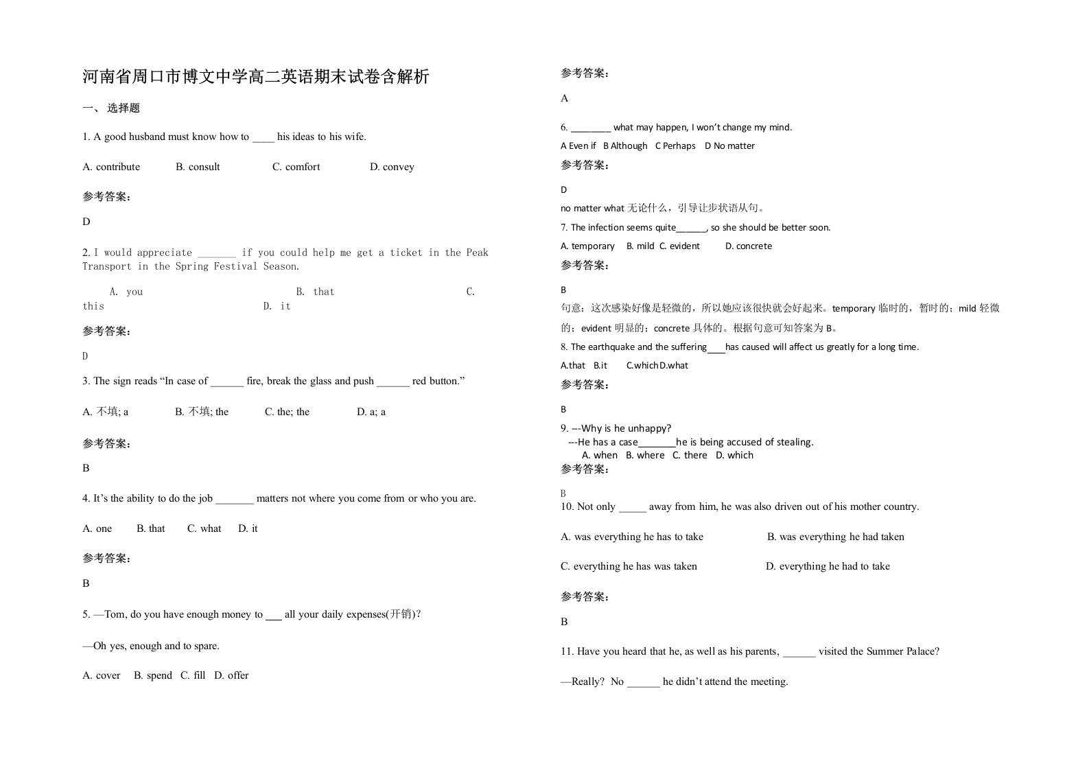 河南省周口市博文中学高二英语期末试卷含解析