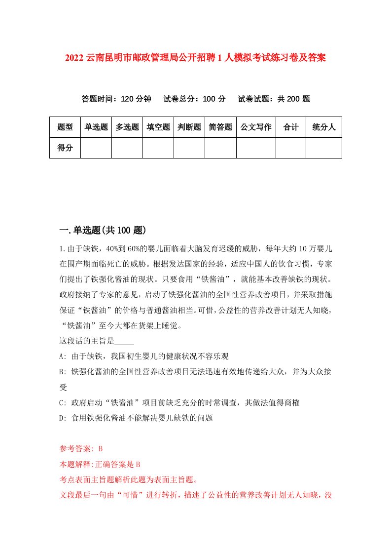 2022云南昆明市邮政管理局公开招聘1人模拟考试练习卷及答案第2次