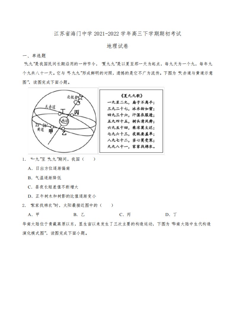 2021-2022学年江苏省海门中学高三下学期期初考试地理试卷