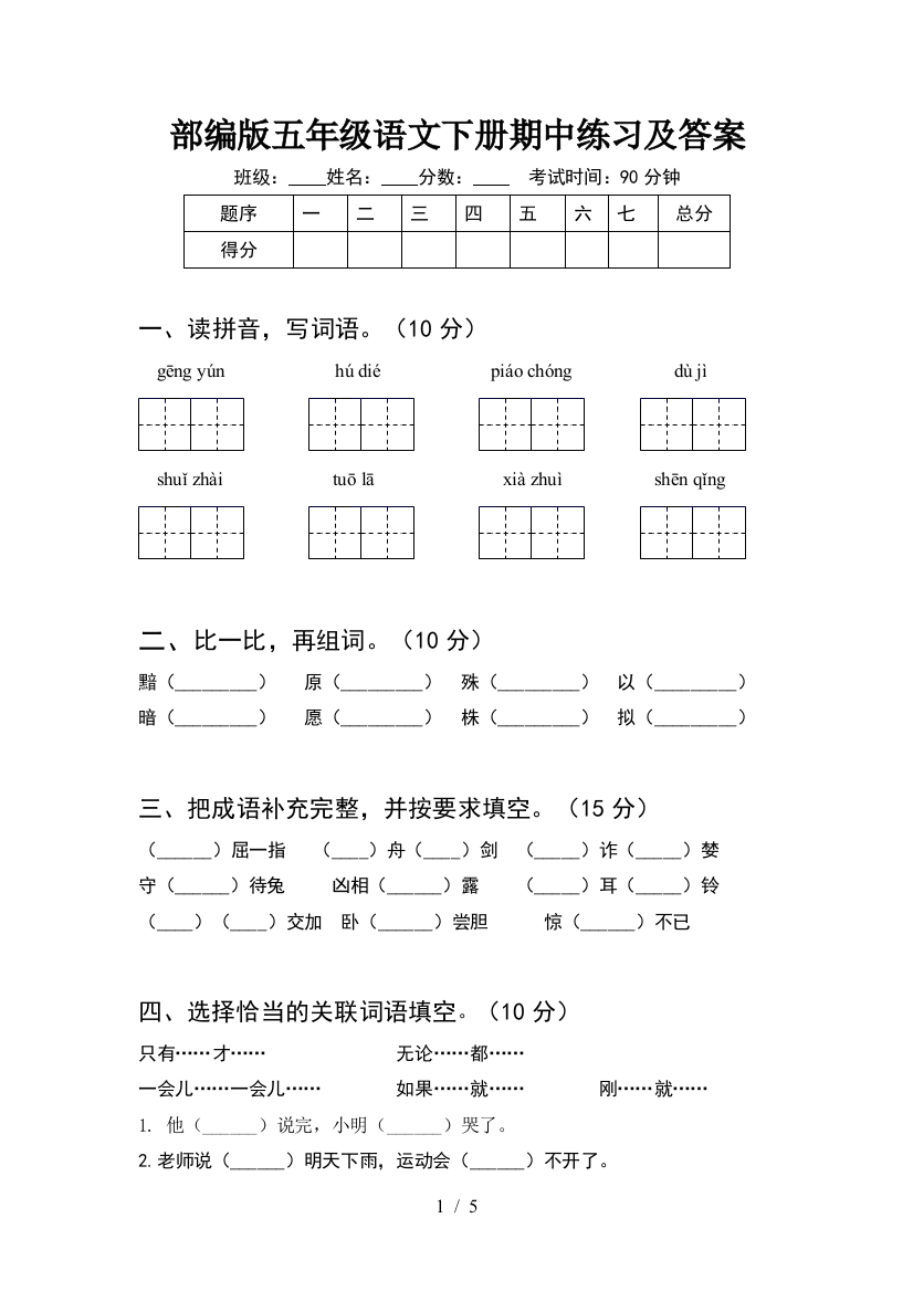 部编版五年级语文下册期中练习及答案